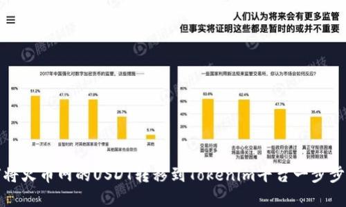 如何将火币网的USDT转移到Tokenim平台一步步详解