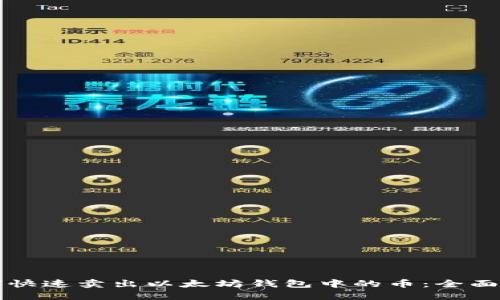 如何快速卖出以太坊钱包中的币：全面指南