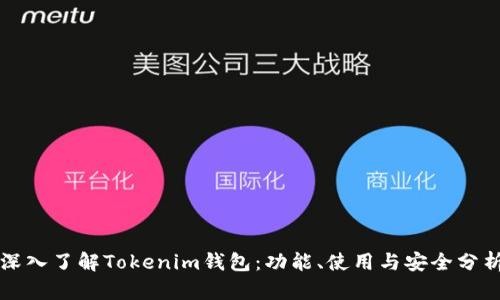 深入了解Tokenim钱包：功能、使用与安全分析