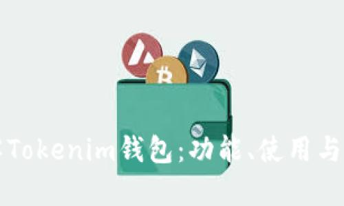 深入了解Tokenim钱包：功能、使用与安全分析