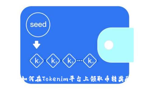 如何在Tokenim平台上领取币转奖励