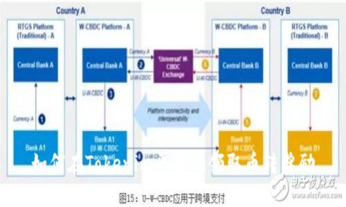 如何在Tokenim平台上领取币转奖励