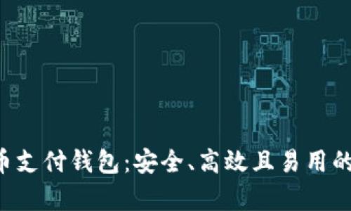 全面解析BTP比特币支付钱包：安全、高效且易用的数字货币管理工具