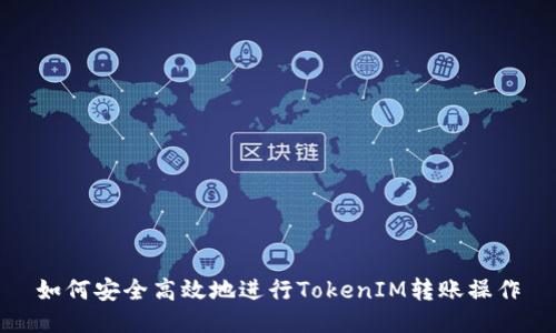 如何安全高效地进行TokenIM转账操作