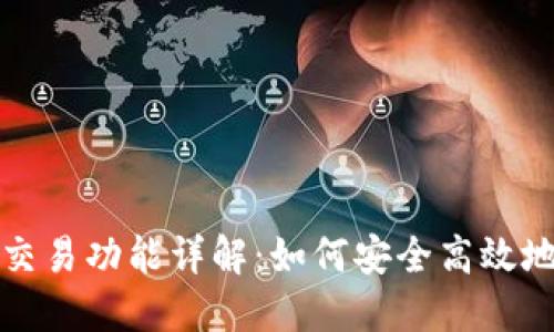 TokenIM 2.0交易功能详解：如何安全高效地交易数字货币