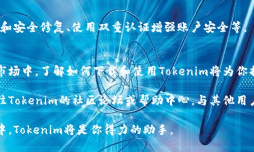    如何下载Tokenim：全面指南  / 

 guanjianci  Tokenim下载,Tokenim客户端下载,Tokenim使用教程  /guanjianci 

Tokenim介绍
在快速发展的数字货币和区块链领域，Tokenim作为一款高效的加密钱包和交易平台，受到了越来越多用户的关注。无论你是专业的投资者，还是刚刚进入这个领域的新手，Tokenim都提供了多种实用的功能来帮助用户更好地管理其数字资产。

Tokenim的主要功能
Tokenim不仅仅是一个单纯的钱包，它汇集了多种功能，包括多种加密货币的支持、即时交易、交易所链接以及市场分析工具。通过友好的用户界面，Tokenim使得用户在进行交易、查看资产、监控市场动向时都能感受到便利。

为何选择Tokenim
安全性是Tokenim的一大亮点。这款应用采用了业界领先的加密技术，确保用户的资产不被盗用。此外，Tokenim还定期进行安全审计，极大地增强了用户的信任感。在数字货币领域，这种安全保障是极其重要的。

Tokenim的下载途径
要下载Tokenim，用户可以通过多个平台和途径进行操作。首先，官方的Tokenim网站是首选，用户可以直接访问官网下载最新版的应用。此外，Tokenim在各大应用商店如Google Play Store和Apple App Store中也可以找到。

下载步骤详解
1. **访问官网**：首先，用户应打开浏览器，输入Tokenim的官方网站URL。确保访问的是正确的、官方的链接，而不是仿冒网站。
2. **选择下载链接**：在官网首页，找到下载区域，通常会有明显的“下载”按钮。点击进入后，会看到针对不同系统（如Windows, macOS, Android和iOS）的下载选项。
3. **选择适合你的版本**：选择与你的设备匹配的版本进行下载。下载完成后，根据提示进行安装。
4. **安装和设置**：打开下载的安装程序，按提示完成软件的安装。安装后，首次运行Tokenim时可能需要你注册或登录一个账户。

注意事项
在下载Tokenim时，务必避免从未经验证的第三方网站下载应用，以防病毒和恶意软件感染设备。确保你的设备系统是最新版本，以保证兼容性和安全性。

Tokenim的使用技巧
为了更好地利用Tokenim，用户可以尝试以下技巧和建议：选择强密码进行账户注册、定期更新应用以获得最新功能和安全修复、使用双重认证增强账户安全等。

总结
Tokenim作为一款值得信赖和使用的数字资产管理工具，为用户提供安全便捷的服务。在信息不断更新的数字货币市场中，了解如何下载和使用Tokenim将为你揭开更广阔的投资视野。无论是通过官网还是应用商店，确保按照正确步骤下载应用，你的数字财富管理将更加高效。

希望这篇文章能够帮助你全面了解Tokenim的下载及使用。如果对此应用有任何疑问或需要进一步的信息，欢迎前往Tokenim的社区论坛或帮助中心，与其他用户交流和分享经验。

通过以上丰富多样的内容，希望读者能够清楚了解Tokenim的下载流程及其独特优势。在探索数字资产世界的旅程中，Tokenim将是你得力的助手。