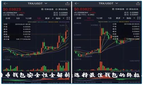 比特币钱包安全性全解析：选择最佳钱包的终极指南