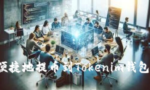 如何安全便捷地提币到Tokenim钱包？详细指南