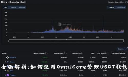 全面解析：如何使用OmniCore管理USDT钱包