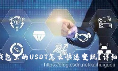 IM Token钱包里的USDT怎么快速变现？详细指南与技巧