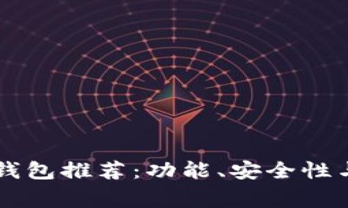 国外常用的区块链钱包推荐：功能、安全性与用户体验全面解析