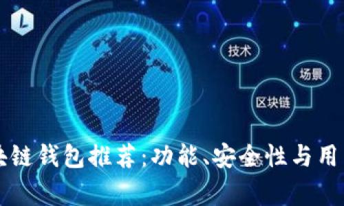 国外常用的区块链钱包推荐：功能、安全性与用户体验全面解析