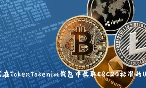 如何在TokenTokenim钱包中收取ERC20标准的USDT