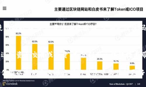   如何将以太坊钱包余额转移到火币交易所？详细步骤与注意事项 / 

 guanjianci 以太坊, 火币, 钱包余额转移 /guanjianci 

引言
在数字货币交易日益普及的今天，越来越多的人开始尝试购买和交易加密资产。以太坊作为一种热门的区块链平台，拥有广泛的应用和支持。然而，用户在进行交易时，常常需要将以太坊的钱包余额转移到交易所进行买卖。在本文中，我们将详细介绍如何将以太坊钱包余额安全、快速地转至火币交易所，确保每一步都清晰明了。

第一步：准备工作
首先，需要确保你已经注册了火币账户并完成实名认证。这是进行任何交易的前提。此外，你需要有一个以太坊钱包，推荐使用一些常见的钱包选项，如MetaMask、Trust Wallet或Ledger硬件钱包。这些钱包不仅安全，而且易于使用。

第二步：了解以太坊和火币的地址
在进行转账之前，了解如何找到火币的以太坊充值地址至关重要。登录你的火币账户，进入“资产”页面，在以太坊部分选择“充值”。这时你会看到一个以太坊地址，类似“0x12345...”的格式。复制这个地址，因为你将需要它来进行转账。

第三步：进入钱包进行转账
接下来，打开你的以太坊钱包，在“发送”或“转账”选项中，粘贴刚才复制的火币地址。确保地址的准确性，因为如果转账到错误的地址，资产可能无法找回。
在输入地址后，接下来是输入你想要转移的以太坊数量。建议先进行小额转账，以确认转账流程顺利。如果小额转账顺利，可以再进行大额转账。记得确认手续费，通常在交易界面会显示转账所需的以太坊网络手续费。

第四步：确认和提交转账
确认无误后，点击“发送”或者“确认”按钮。待你的钱包处理完毕，会收到成功发送的通知。接下来，耐心等待交易在以太坊网络上的确认。根据网络繁忙程度，这可能需要几分钟到几十分钟不等。在此期间，可以在以太坊区块链浏览器（如Etherscan）中查看转账状态，只需输入你的钱包地址或交易哈希即可。

第五步：检查火币账户余额
在火币充值完成后，你应该能够在“资产”页面中看到你的以太坊余额。这时，注意查看以太坊的确认次数，以确保所有资产都已经成功到账。如果长时间未到账，可以联系火币客服进行查询。

常见问题解答
h4转账失败怎么办？/h4
如果转账过程中出现失败，请查看钱包显示的错误信息。有可能是因为网络拥堵、手续费不足或者地址错误。确认这些后，再尝试重新转账。

h4转账手续费高吗？/h4
以太坊网络的手续费受网络拥堵情况影响。在网络繁忙时手续费会变得较高，因此建议在夜间或周末时段进行转账，通常能享受到较低的费用。

h4火币交易所安全吗？/h4
火币作为全球知名的数字资产交易平台，在安全性方面做得相对较好。它采取多种安全措施保护用户资产，如冷钱包、动态验证码等。但用户在使用的时候，务必开启二次验证，定期更改密码，以提高账户的安全性。

总结
将以太坊钱包余额转到火币交易所的过程相对简单，只需遵循以上指南，确保每一步都确认无误就能顺利完成。通过这种方式，用户可以便捷地进行资产交易或投资，充分利用区块链技术带来的便利。同时，随着数字资产交易的逐步规范，用户也应提高自身的安全意识，选择安全可靠的平台，并定期检查和更新个人信息和账户设置。

无论是投资者还是普通用户，对数字货币的使用与理解都在不断深入。在这个快速发展的领域，教育和自我保护意识尤为重要。希望本文能帮助你在以太坊和火币之间的转账中收获到更好的体验，迈向数字经济的新前沿。