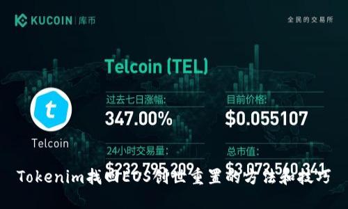 Tokenim找回EOS创世重置的方法和技巧