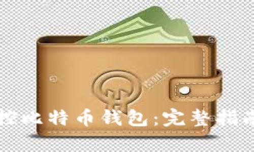 如何有效监控比特币钱包：完整指南与最佳实践