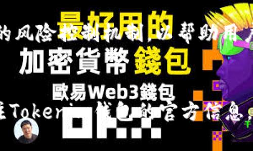 jiaotiTokenim钱包还支持映射功能吗？/jiaoti
Tokenim钱包, 映射, 加密货币/guanjianci

什么是Tokenim钱包？
Tokenim钱包作为加密货币领域的新兴产品，近年来受到了广泛关注。它不仅仅是一个简单的数字资产存储工具，而是一个功能强大的平台。用户能够在此钱包中管理多种加密货币，进行交易、投资和资产增值。无论您是加密货币的初学者，还是经验丰富的交易者，Tokenim钱包提供的多元化功能都将满足您的需求。

映射功能的基本概念
映射功能是指将不同区块链资产之间进行转换和关联的能力。在加密货币的世界中，由于区块链种类繁多，很多用户希望能够在不同的网络之间自由地转移他们的资产。通过映射，用户可以在不同平台之间实现资产的流动性，提升其资产的使用效率。

Tokenim钱包的映射功能
关于Tokenim钱包的映射功能，其实早在钱包推出之初就存在一定的支持。但随着科技的发展与用户需求的不断变化，映射功能的具体实施和支持情况也可能会有所不同。因此，持续关注Tokenim官网和社区动态将是获取最新信息的最佳途径。

为什么映射功能重要？
映射功能的重要性不容小觑。对于加密货币用户来说，流动性是资产管理的核心。假设用户持有的某种币种在某个平台上无法交易，或者由于市场波动导致不方便使用，那么通过映射功能，他们可以便捷地将资产转换为其他更有价值或者更容易交易的资产。此外，映射功能还可以帮助用户在不同的投资策略中找到最佳路径，例如在低风险资产与高收益资产之间灵活切换。

Tokenim钱包映射功能的现状
截至目前，Tokenim钱包对于映射功能的支持仍在不断中。虽然早期的映射功能限制较多，但随着技术的进步，钱包开始逐步引入更多的币种映射，同时也在提高映射的速度和安全性。这里要注意的是，映射功能的实现并非一朝一夕，它需要依赖于强大的技术支持和安全保障。用户在使用映射功能时，务必注意资产的安全性，确保不会因操作失误而造成损失。

如何在Tokenim钱包中使用映射功能
想要顺利使用Tokenim钱包中的映射功能，用户需要先确保自己拥有最新版的钱包应用程序。一般来说，映射功能的使用流程相对简单，用户只需按照以下几个步骤操作即可：
ol
    li打开Tokenim钱包应用并登录账户。/li
    li在主界面找到映射（或转换）选项。/li
    li选择需要映射的币种及目标币种。/li
    li输入所需映射的金额，并确认费用。/li
    li检查所有信息无误后，确认映射操作。/li
/ol
每一步都需要用户仔细检查，以确保映射操作能够顺利完成，从而避免不必要的损失。

映射功能的使用注意事项
在使用Tokenim钱包的映射功能时，用户应注意以下几点：
ul
    li确认费用：映射时可能会产生手续费，因此建议用户提前了解相关费用，并在确认映射前仔细核对。/li
    li安全性：由于映射涉及资产的转移，确保您的账户安全非常重要。建议启用双重验证和复杂密码来保护账户。/li
    li市场动态：关注所映射币种在市场中的表现，选择合适的时机进行映射，以最大化您的投资回报。/li
/ul

用户体验和反馈
尽管许多用户对Tokenim钱包的映射功能表示满意，但仍有一些方面存在改进空间。例如，有用户反映映射的速度有时较慢，特别是在高峰期。此外，用户界面的友好性以及信息透明度也是用户普遍期待提升的方面。因此，作为用户，积极参与反馈社区建议，将有助于Tokenim钱包不断完善其服务体验。

未来展望
随着区块链技术的发展与市场需求的变化，Tokenim钱包在映射功能上也将有更多创新和提升之处。未来，期待钱包能够引入更多的币种支持，更高的映射速度，以及更智能的风险控制机制，以帮助用户更好地管理他们的资产。在这一过程中，用户的反馈将成为推动改进的重要力量。

结论
总体而言，Tokenim钱包的映射功能虽然已经取得了一定的进展，但仍有许多工作需要开展。用户在使用此功能时，要保持谨慎，确保了解操作步骤及相关风险。同时，持续关注Tokenim钱包的官方信息，以获取最新的支持动态和功能更新。未来，只有不断适应市场变化并满足用户需求，Tokenim才能在竞争激烈的加密货币市场中占得一席之地。