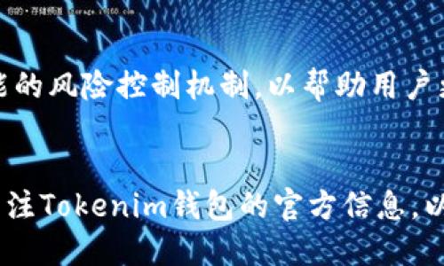 jiaotiTokenim钱包还支持映射功能吗？/jiaoti
Tokenim钱包, 映射, 加密货币/guanjianci

什么是Tokenim钱包？
Tokenim钱包作为加密货币领域的新兴产品，近年来受到了广泛关注。它不仅仅是一个简单的数字资产存储工具，而是一个功能强大的平台。用户能够在此钱包中管理多种加密货币，进行交易、投资和资产增值。无论您是加密货币的初学者，还是经验丰富的交易者，Tokenim钱包提供的多元化功能都将满足您的需求。

映射功能的基本概念
映射功能是指将不同区块链资产之间进行转换和关联的能力。在加密货币的世界中，由于区块链种类繁多，很多用户希望能够在不同的网络之间自由地转移他们的资产。通过映射，用户可以在不同平台之间实现资产的流动性，提升其资产的使用效率。

Tokenim钱包的映射功能
关于Tokenim钱包的映射功能，其实早在钱包推出之初就存在一定的支持。但随着科技的发展与用户需求的不断变化，映射功能的具体实施和支持情况也可能会有所不同。因此，持续关注Tokenim官网和社区动态将是获取最新信息的最佳途径。

为什么映射功能重要？
映射功能的重要性不容小觑。对于加密货币用户来说，流动性是资产管理的核心。假设用户持有的某种币种在某个平台上无法交易，或者由于市场波动导致不方便使用，那么通过映射功能，他们可以便捷地将资产转换为其他更有价值或者更容易交易的资产。此外，映射功能还可以帮助用户在不同的投资策略中找到最佳路径，例如在低风险资产与高收益资产之间灵活切换。

Tokenim钱包映射功能的现状
截至目前，Tokenim钱包对于映射功能的支持仍在不断中。虽然早期的映射功能限制较多，但随着技术的进步，钱包开始逐步引入更多的币种映射，同时也在提高映射的速度和安全性。这里要注意的是，映射功能的实现并非一朝一夕，它需要依赖于强大的技术支持和安全保障。用户在使用映射功能时，务必注意资产的安全性，确保不会因操作失误而造成损失。

如何在Tokenim钱包中使用映射功能
想要顺利使用Tokenim钱包中的映射功能，用户需要先确保自己拥有最新版的钱包应用程序。一般来说，映射功能的使用流程相对简单，用户只需按照以下几个步骤操作即可：
ol
    li打开Tokenim钱包应用并登录账户。/li
    li在主界面找到映射（或转换）选项。/li
    li选择需要映射的币种及目标币种。/li
    li输入所需映射的金额，并确认费用。/li
    li检查所有信息无误后，确认映射操作。/li
/ol
每一步都需要用户仔细检查，以确保映射操作能够顺利完成，从而避免不必要的损失。

映射功能的使用注意事项
在使用Tokenim钱包的映射功能时，用户应注意以下几点：
ul
    li确认费用：映射时可能会产生手续费，因此建议用户提前了解相关费用，并在确认映射前仔细核对。/li
    li安全性：由于映射涉及资产的转移，确保您的账户安全非常重要。建议启用双重验证和复杂密码来保护账户。/li
    li市场动态：关注所映射币种在市场中的表现，选择合适的时机进行映射，以最大化您的投资回报。/li
/ul

用户体验和反馈
尽管许多用户对Tokenim钱包的映射功能表示满意，但仍有一些方面存在改进空间。例如，有用户反映映射的速度有时较慢，特别是在高峰期。此外，用户界面的友好性以及信息透明度也是用户普遍期待提升的方面。因此，作为用户，积极参与反馈社区建议，将有助于Tokenim钱包不断完善其服务体验。

未来展望
随着区块链技术的发展与市场需求的变化，Tokenim钱包在映射功能上也将有更多创新和提升之处。未来，期待钱包能够引入更多的币种支持，更高的映射速度，以及更智能的风险控制机制，以帮助用户更好地管理他们的资产。在这一过程中，用户的反馈将成为推动改进的重要力量。

结论
总体而言，Tokenim钱包的映射功能虽然已经取得了一定的进展，但仍有许多工作需要开展。用户在使用此功能时，要保持谨慎，确保了解操作步骤及相关风险。同时，持续关注Tokenim钱包的官方信息，以获取最新的支持动态和功能更新。未来，只有不断适应市场变化并满足用户需求，Tokenim才能在竞争激烈的加密货币市场中占得一席之地。