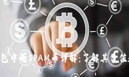 Tokenim钱包中的SPAM币详解：了解其价值和潜在风险