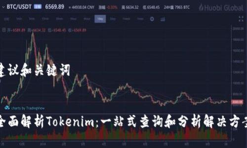 建议和关键词


全面解析Tokenim：一站式查询和分析解决方案