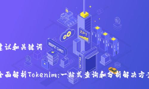 建议和关键词


全面解析Tokenim：一站式查询和分析解决方案