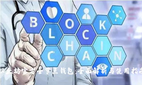 以太坊官方全节点钱包：全面解析与使用指南