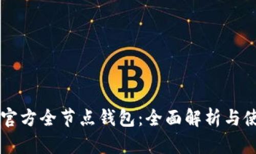 以太坊官方全节点钱包：全面解析与使用指南