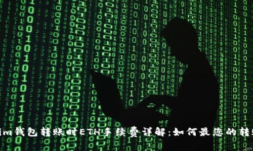 Tokenim钱包转账时ETH手续费详解：如何最您的转账体验