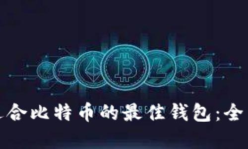 选择适合比特币的最佳钱包：全面指南