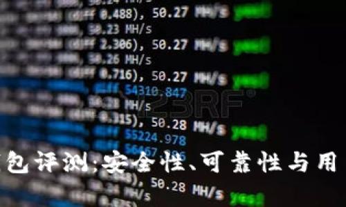 Tokenim冷钱包评测：安全性、可靠性与用户体验全解析