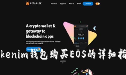 Tokenim钱包购买EOS的详细指南
