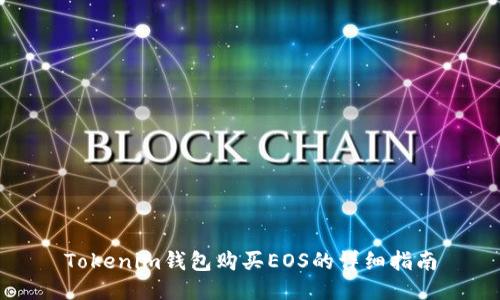 Tokenim钱包购买EOS的详细指南