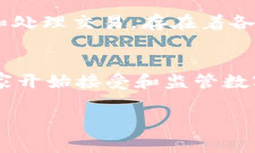 Tokenim 是一种数字资产或加密货币，通常用于区块链和去中心化的应用程序中。它可以代表任何形式的资产，如货币、财产、投票权等。通常，token 可以在特定的区块链平台上进行交易、转让或存储。

## Tokenim 的概念与应用

什么是 Tokenim
Tokenim 是一种通过智能合约规定的数字吗币，基于区块链技术，为用户提供了去中心化与透明度。它不仅限于一种货币的象征，很多时候它体现了一种权利或特定的功能。例如，在某些去中心化金融（DeFi）应用中，token 可以用于借贷、质押等功能。

Tokenim 的种类
世界上存在多种类型的 token，每种 token 都有其特定的功能和用途。常见的类型包括： 
ul
    listrong功能性 Token (Utility Token)/strong：这种 token 通常用于平台内部的服务和应用，它可以给予使用者在平台内进行特定操作的权利。/li
    listrong证券型 Token (Security Token)/strong：主要代表公司的股权或债务，通常受到更严格的法律法规监管。/li
    listrong稳定币 (Stablecoin)/strong：通过一定的资产抵押来保障其价值稳定，与法定货币挂钩，常常用来降低波动性。/li
/ul

Tokenim 的市场动态
随着区块链技术的成熟和应用场景的不断拓展，Tokenim 的市场也在不断发生变化。很多项目通过发行 token 来推动其生态系统的构建，从而吸引投资者和用户的参与。例如，去中心化交易所（DEX）通过发行其原生 token 来激励用户进行交易和流动性提供。

Tokenim 与传统金融的比较
与传统金融产品相比，Tokenim 具有去中心化、透明和低门槛的特点。传统金融体系通常依赖中心化的金融机构来管理和处理交易，存在着各种成本和限制。而 Tokenim 对于交易的监管主要依赖于区块链的公开透明性，从而降低了信任成本。

未来的 Tokenim 市场
未来，Tokenim 将继续在各个领域发挥其革命性作用。从金融到社交，方方面面都正在探索 token 的应用。随着更多国家开始接受和监管数字资产，Tokenim 的未来将更加明朗与稳定。

Tokenim, 整体生态, 数字资产/guanjianci