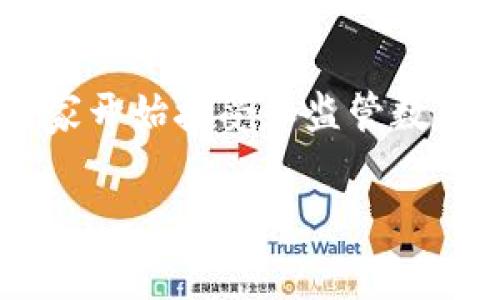 Tokenim 是一种数字资产或加密货币，通常用于区块链和去中心化的应用程序中。它可以代表任何形式的资产，如货币、财产、投票权等。通常，token 可以在特定的区块链平台上进行交易、转让或存储。

## Tokenim 的概念与应用

什么是 Tokenim
Tokenim 是一种通过智能合约规定的数字吗币，基于区块链技术，为用户提供了去中心化与透明度。它不仅限于一种货币的象征，很多时候它体现了一种权利或特定的功能。例如，在某些去中心化金融（DeFi）应用中，token 可以用于借贷、质押等功能。

Tokenim 的种类
世界上存在多种类型的 token，每种 token 都有其特定的功能和用途。常见的类型包括： 
ul
    listrong功能性 Token (Utility Token)/strong：这种 token 通常用于平台内部的服务和应用，它可以给予使用者在平台内进行特定操作的权利。/li
    listrong证券型 Token (Security Token)/strong：主要代表公司的股权或债务，通常受到更严格的法律法规监管。/li
    listrong稳定币 (Stablecoin)/strong：通过一定的资产抵押来保障其价值稳定，与法定货币挂钩，常常用来降低波动性。/li
/ul

Tokenim 的市场动态
随着区块链技术的成熟和应用场景的不断拓展，Tokenim 的市场也在不断发生变化。很多项目通过发行 token 来推动其生态系统的构建，从而吸引投资者和用户的参与。例如，去中心化交易所（DEX）通过发行其原生 token 来激励用户进行交易和流动性提供。

Tokenim 与传统金融的比较
与传统金融产品相比，Tokenim 具有去中心化、透明和低门槛的特点。传统金融体系通常依赖中心化的金融机构来管理和处理交易，存在着各种成本和限制。而 Tokenim 对于交易的监管主要依赖于区块链的公开透明性，从而降低了信任成本。

未来的 Tokenim 市场
未来，Tokenim 将继续在各个领域发挥其革命性作用。从金融到社交，方方面面都正在探索 token 的应用。随着更多国家开始接受和监管数字资产，Tokenim 的未来将更加明朗与稳定。

Tokenim, 整体生态, 数字资产/guanjianci