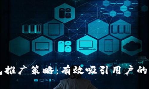 区块链钱包推广策略：有效吸引用户的全方位方法