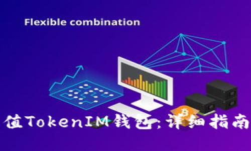 如何充值TokenIM钱包：详细指南与技巧