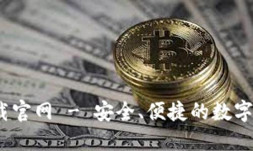 USDT钱包下载官网 - 安全、便捷的数字货币管理平台