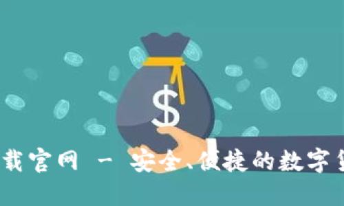 USDT钱包下载官网 - 安全、便捷的数字货币管理平台