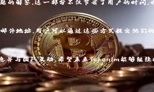 了解Tokenim的官方联系信息

在数字货币与区块链技术高速发展的今天，更多的人开始关注相关项目的进展。Tokenim作为一个新兴的项目，吸引了无数投资者和用户的关注。不论是想要了解项目的动态，还是需要解决使用中遇到的问题，找到官方的联系方式都是非常重要的步骤。

Tokenim的官方网站

首先，访问Tokenim的官方网站是获取信息和寻求帮助的最佳途径。官网通常提供了项目的白皮书、最新活动、更新公告等关键信息。在官网上，用户能够获取到令他们安心的透明度，同时也可以学习有关Tokenim的技术背景和团队介绍。

社交媒体平台

除此之外，Tokenim还活跃于多种社交媒体平台，例如Twitter、Telegram和Discord。这些平台为用户提供了与项目团队和其他社区成员互动的机会。在Twitter上，用户可以获得Tokenim的最新动态、市场推广活动，以及产品更新等，还有可能通过转发和评论与团队进行互动。

Telegram群组尤其适合那些希望参与讨论的用户。社区成员会在这里分享经验、意见和建议，有时甚至可以第一时间得到官方的答复。通过这些社交媒体平台，用户能够更加直接地接触到Tokenim的官方信息，也能了解其他用户的看法与见解。

常见问题解答(FAQ)

为了方便用户，Tokenim官网通常会设有常见问题解答（FAQ）部分。在这里，用户能够找到关于账户注册、提现流程、交易规则等常见问题的解答。这一部分不仅节省了用户的时间，也减少了团队的咨询负担。

项目团队的支持

如果在官网和社交媒体上无法找到满意的答案，用户还可以尝试直接联系Tokenim的官方团队。官方网站通常会提供联系表单或电子邮件地址，用户可以通过这些方式提交他们的问题或建议。为了提高沟通的效率，建议用户在联系时简明扼要地概述自己的问题，提供必要的信息以帮助团队更快地找到解决方案。

总结与期待

随着Tokenim项目的不断发展和壮大，官方的联系渠道也日渐重要。通过官网、社交媒体和电子邮件等多种方式，用户可以轻松获取信息并与团队互动。希望未来Tokenim能够继续提高服务质量，保持与社区的良好沟通，让更多的用户参与到这个充满潜力的项目中。

bianjiTokenim官方联系方式：如何获取信息与帮助/bianji
Tokenim, 官方联系, 数字货币/guanjianci