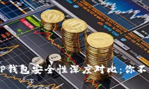 比特派IM和TP钱包安全性深度对比：你不可不知的事实