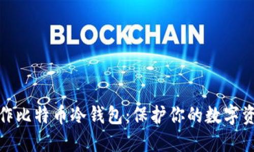 如何制作比特币冷钱包：保护你的数字资产安全