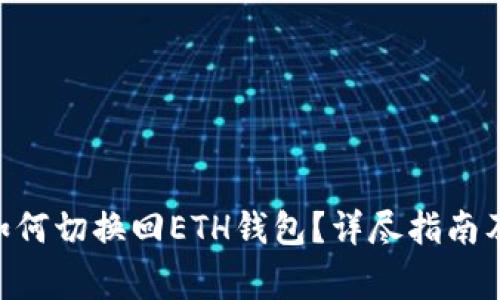 Tokenim钱包如何切换回ETH钱包？详尽指南及常见问题解答
