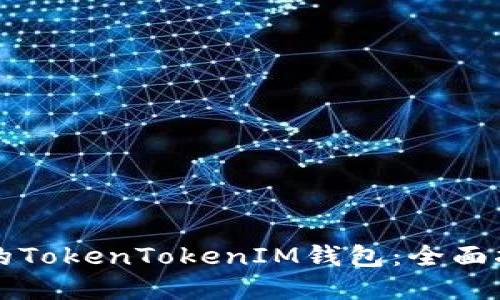 如何找回丢失的TokenTokenIM钱包：全面指南和解决方法