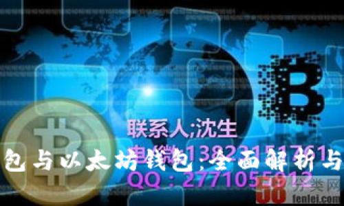 冷钱包与以太坊钱包：全面解析与比较