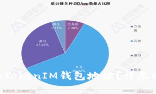 如何查看TokenTokenIM钱包地址？详尽指南与实用技巧