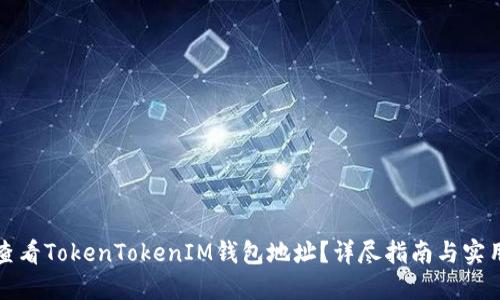 如何查看TokenTokenIM钱包地址？详尽指南与实用技巧
