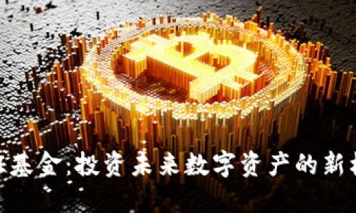 通证基金：投资未来数字资产的新机遇