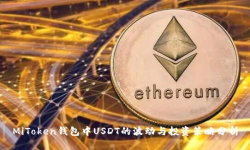 MiToken钱包中USDT的波动与投资策略分析