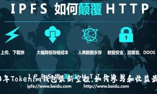2020年Tokenim钱包最新空投，如何参与和收益最大化