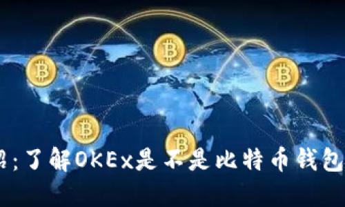 OKEx介绍：了解OKEx是不是比特币钱包及其功能
